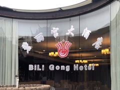 -碧丽宫大酒店(召稼楼店)