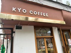-KYO COFFEE(胶州路店)