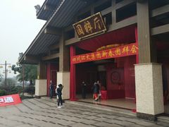 门面-马帮寨院坝火锅(龙港公园店)