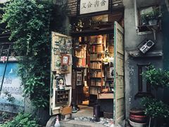 -又合书舍