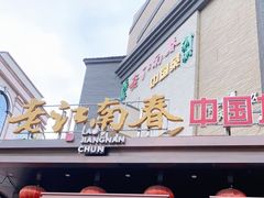门面-老江南春·中国龙菜(衡山路店)