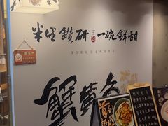 -蟹黄鱼·海派深夜面馆(巨鹿路店)
