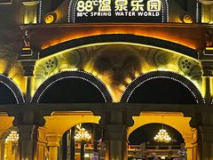 -乐华城·88度温泉乐园