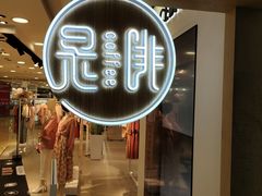 门面-是啡·日式精品咖啡(东门太阳百货店)