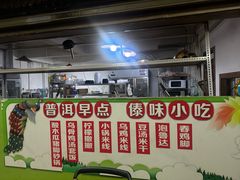 -阿娇魏道(傣味小吃普洱特色店)