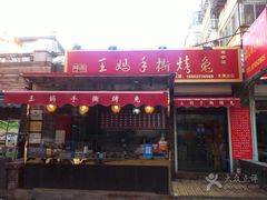门面-王妈手撕烤兔
