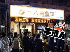 -非遗·十八曲鱼饺(西马总店)