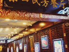 门面-东四民芳餐厅(世茂工三店)