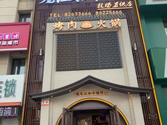门面-哈拉海和牛主题餐厅(哈西店)