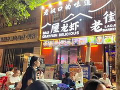-老街烧烤大排档·地道湖北菜·龙虾馆(汉口火车站店)