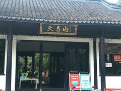 -上海佘山国家森林公园天马山园