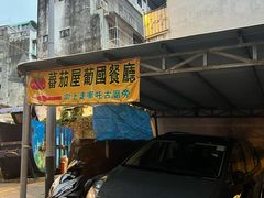 -番茄屋葡式美食(总店)