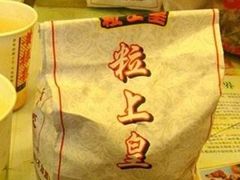 -粒上皇(人民南二路店)