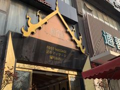-和子足浴SPA会馆(梁溪店)