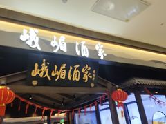 -峨嵋酒家(世纪金源店)