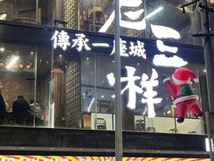 -老三样·旧食新味(万寿宫店)