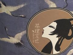 -茶理宜世(岭南站NOVA店)