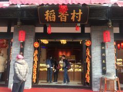 门面-稻香村(文殊院旗舰店)