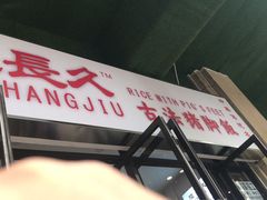门面-陆长玖古法猪脚饭(玄风桥店)