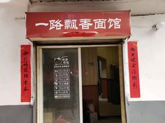 -一路飘香面馆