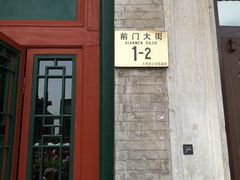 门面-星巴克臻选(北京前门大街店)