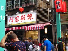 门面-阿宗面线(西门町店)