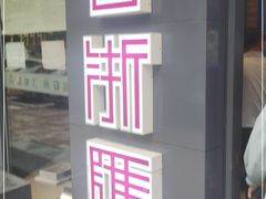 -香浙汇(望京店)