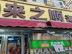 -来之顺海鲜菜馆·青岛菜·始于1993(栈桥店)