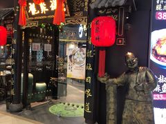 门面-龍聚祥烧麦馆(万达店)
