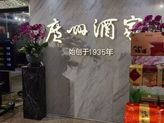 -广州酒家(昌岗地铁站店)