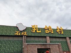 -石岐乳鸽村(南海第三分店)