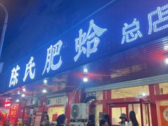 -陈氏肥蛤(小纬六路总店)
