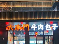 -大南门牛肉包子店
