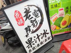 -花姨·老电影院果汁冰(开元店)