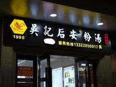 -吴记后安粉汤(中央路店)