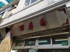 门面-万寿斋(山阴路店)