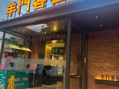 -羊门客在·烤盐池滩羊·川菜