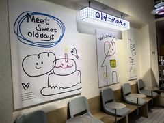 -旧识old mate·烘焙蛋糕店