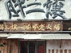 -胖三嬢·呱呱老火锅(北京总店)