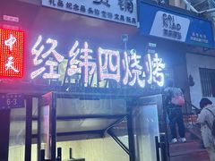-经纬四烧烤(中央大街店)