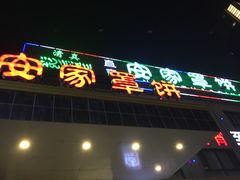 门面-直隶安家罩饼(复兴路店)
