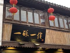 -山塘街小吃店