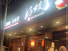 门面-好嫂子酱猪手•农家菜(蒲黄榆店)