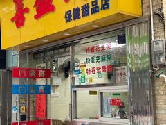 -喜盈门保健甜品店