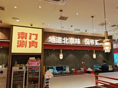 -侃爷南门铜锅涮肉
