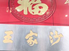 门面-王家沙点心店(南京西路总店)