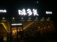 门面-味多美蛋糕(看丹桥店)