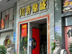 -川香鼎盛·川府家宴商务宴请(市桥富华总店)