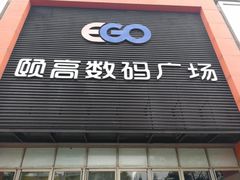 -颐高数码广场(邯郸路店)