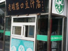 门面-老磁器口豆汁店(天坛店)